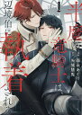半魔の竜騎士は、辺境伯に執着される 1/森永あぐり/矢城慧兎【3000円以上送料無料】