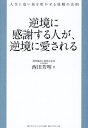 逆境に感謝する人が、逆境に愛される 人生に追い風を吹かせる就職の法則/西田芳明【3000円以上送料無料】