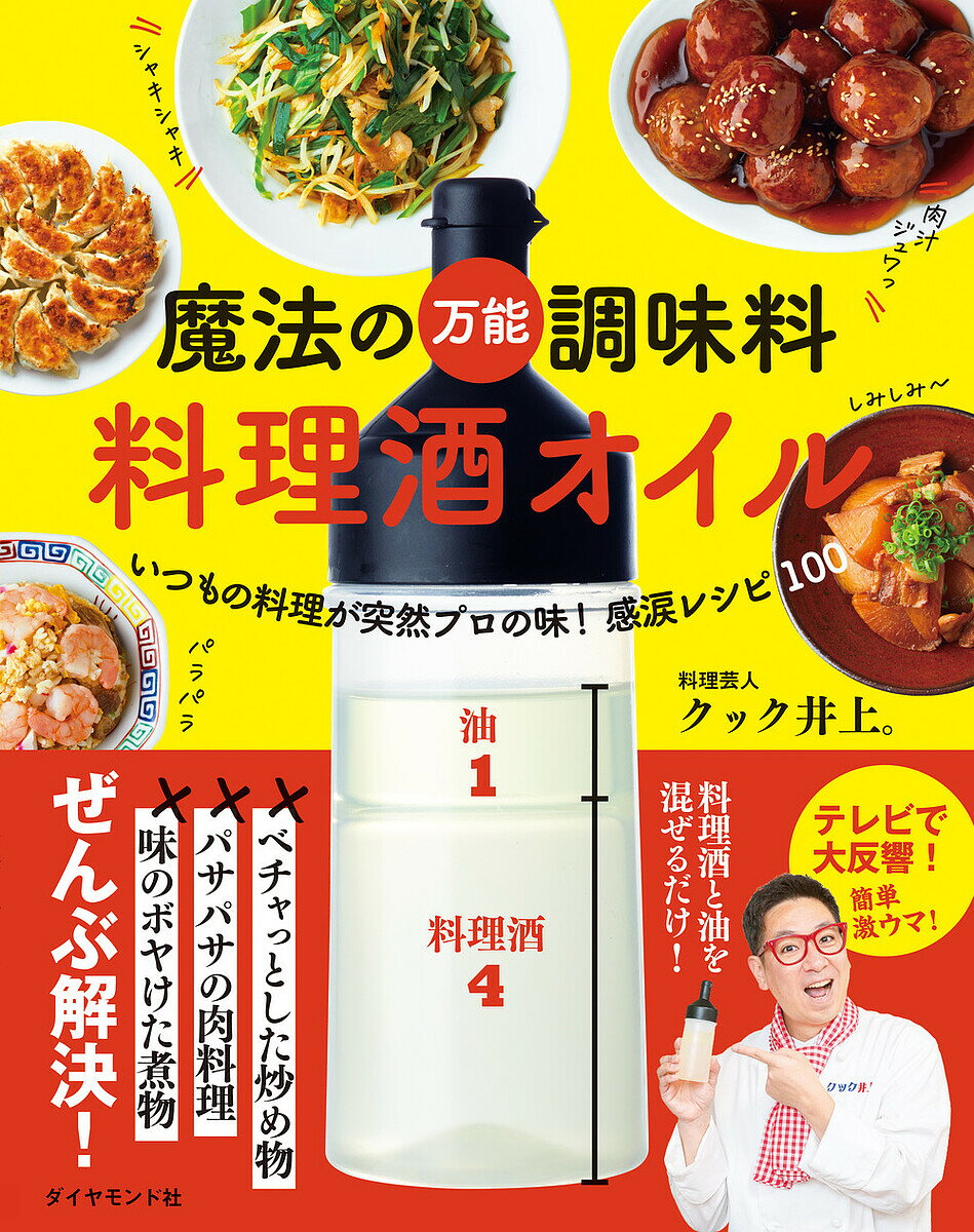 魔法の万能調味料料理酒オイル いつもの料理が突然プロの味!感涙レシピ100／クック井上。／レシピ【300..