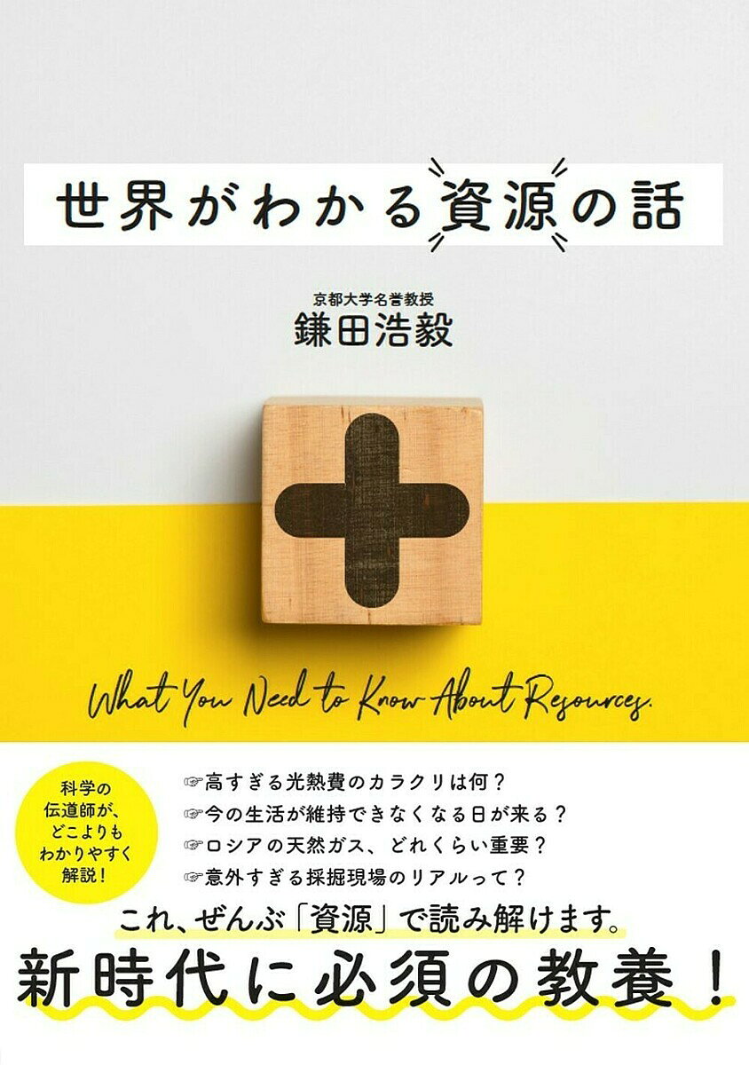 Nonfiction - 【3千円以上送料無料】世界がわかる資源の話／鎌田浩毅