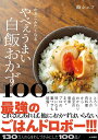 かきこみたくなるやべぇうまい白飯おかず100/森シェフ/レシピ【3000円以上送料無料】