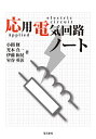 応用電気回路ノート/小関修/光本真一/伊藤和晃【3000円以上送料無料】