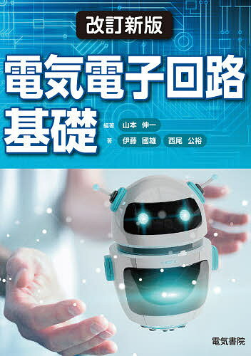 電気電子回路基礎／山本伸一／伊藤國雄／西尾公裕【3000円以上送料無料】