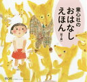 童心社のおはなしえほん 3巻セット【3000円以上送料無料】