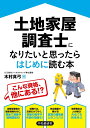 土地家屋調査士になりたいと思ったらはじめに読む本/木村真弓【3000円以上送料無料】