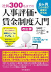 社員300名までの人事評価・賃金制度入門 6ヶ月この1冊で確実に作れる／森中謙介／山口俊一【3000円以上送料無料】