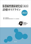 筋萎縮性側索硬化症〈ALS〉診療ガイドライン 2023／日本神経学会／筋萎縮性側索硬化症診療ガイドライン作成委員会【3000円以上送料無料】