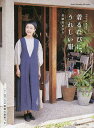 着るたびに、うれしい服/美濃羽まゆみ【3000円以上送料無料】