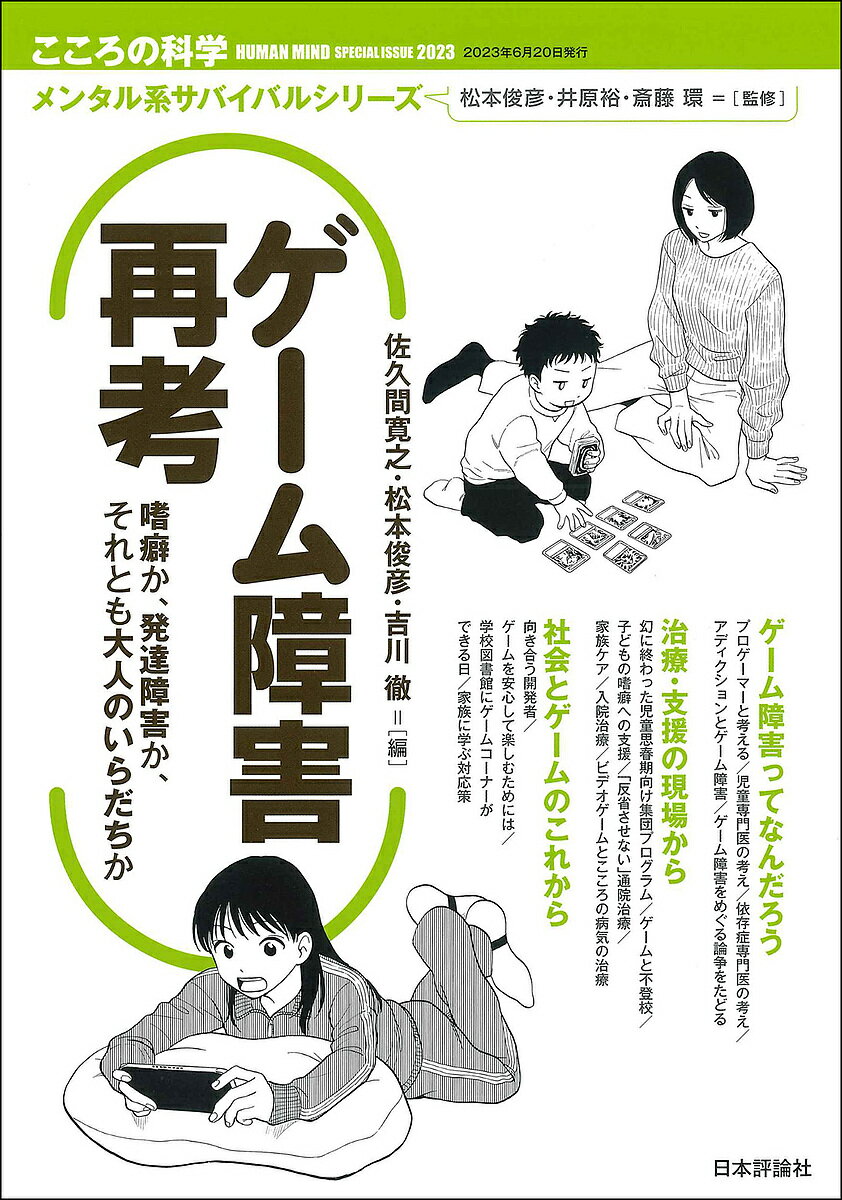 ゲーム障害再考 嗜癖か、発達障害か、それとも大人のいらだちか／佐久間寛之／松本俊彦／吉川徹【3000円以上送料無料】