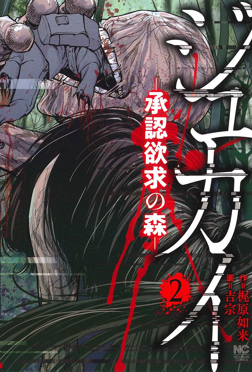 出版社日本文芸社発売日2023年06月ISBN9784537146554キーワード漫画 マンガ まんが じゆかいしようにんよつきゆうのもり2にちぶんこみつ ジユカイシヨウニンヨツキユウノモリ2ニチブンコミツ かじわらによらい カジワラニヨライ BF53234E9784537146554内容紹介樹海に存在するとされる新興宗教‘‘徐福神霊教‘‘と、教団が産み出した怪物・‘‘渾沌‘‘の存在を探るべく富士に集った23名の配信者。 初日の夜に一人が殺され、一堂が恐怖が広がる中、皆の眼前に現れたのは女性配信者を捕食する渾沌とそれを崇め拝める大勢の神霊教信者だった…！ 堂々と姿を現した都市伝説の主は、配信者の募る承認欲求と重なり、漆黒の森が地獄絵図と化す…！大反響邪教樹海サスペンス待望の第2巻！！※本データはこの商品が発売された時点の情報です。