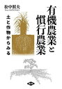 有機農業と慣行農業 土と作物からみる/松中照夫【3000円以上送料無料】