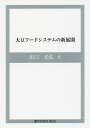 大豆フードシステムの新展開/田口光弘【3000円以上送料無料】