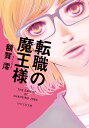 転職の魔王様/額賀澪【3000円以上送料無料】