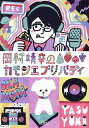 岡村靖幸のカモンエブリバディ/岡村靖幸【3000円以上送料無料】