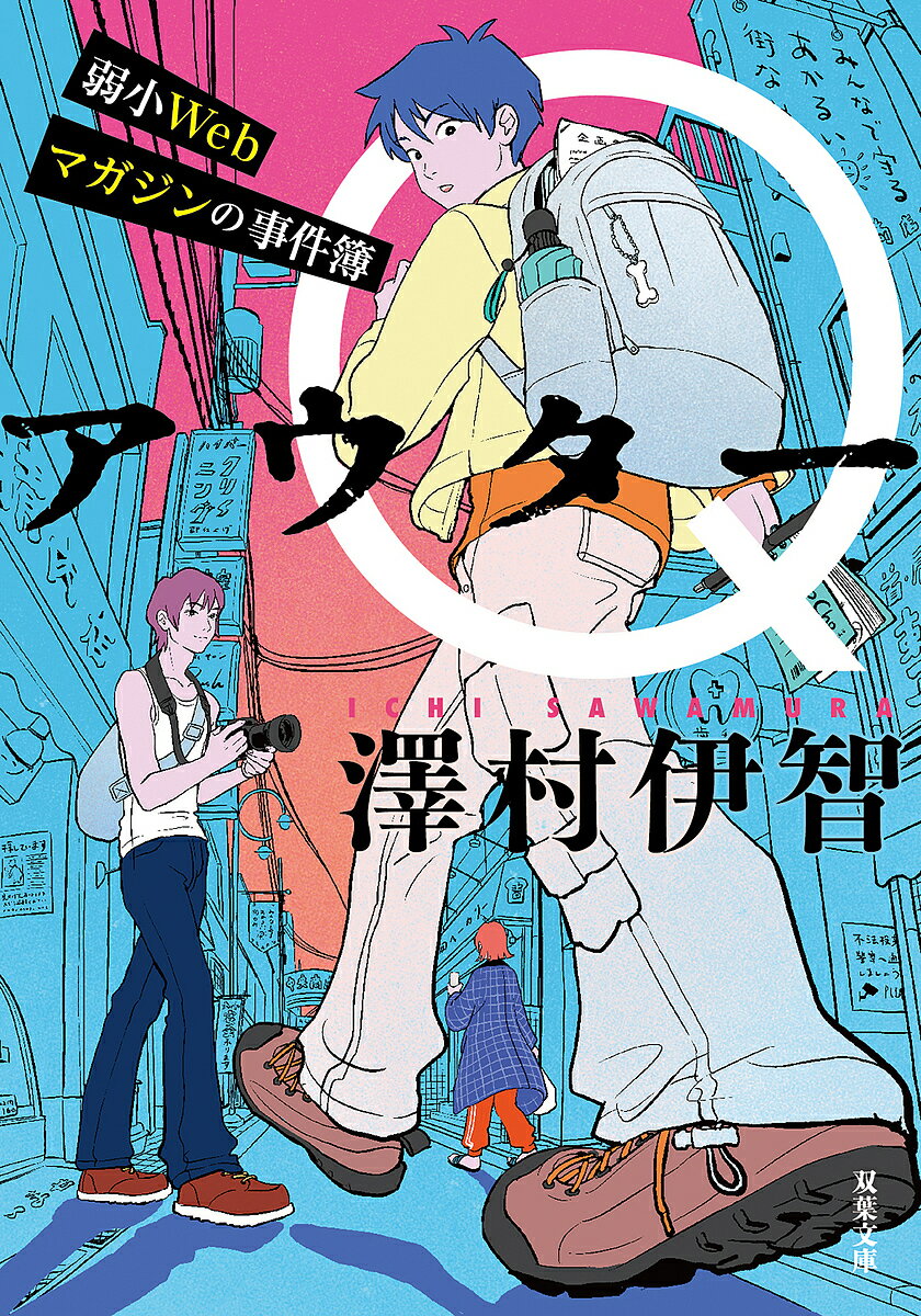 アウターQ 弱小Webマガジンの事件簿／澤村伊智【3000円以上送料無料】