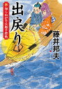 出戻り/藤井邦夫【3000円以上送料無料】