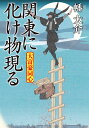 関東に化け物現る／幡大介