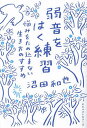 弱音をはく練習 悩みをため込まない生き方のすすめ/沼田和也【3000円以上送料無料】