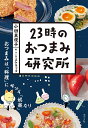 23時のおつまみ研究所/小田真規子/スケラッコ/レシピ【3000円以上送料無料】