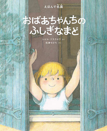 おばあちゃんちのふしぎなまど えほんで名画／シビル・ドラクロワ／石津ちひろ【3000円以上送料無料】