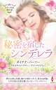 秘密を宿したシンデレラ/ダイアナ・パーマー/クリスティン・リマー/アン・メイジャー【3000円以上送料無料】