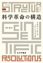 科学革命の構造/トマス・S・クーン/青木薫【3000円以上送料無料】