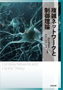 複雑ネットワークと制御理論/阿久津達也/ホセ・ナチェル【3000円以上送料無料】