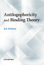 Antilogophoricity and Binding Theory/八島純【3000円以上送料無料】(3)