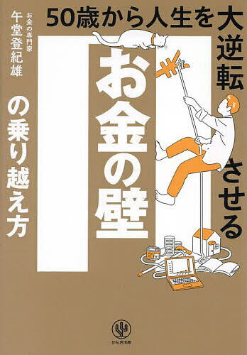 お金の壁の乗り越え方 50歳から人生を大逆転させる/午堂登紀雄【3000円以上送料無料】