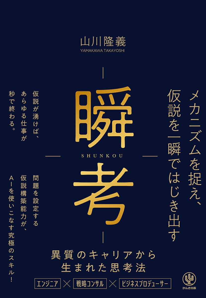 瞬考 メカニズムを捉え、仮説を一瞬ではじき出す／山川隆義【3000円以上送料無料】