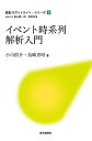 イベント時系列解析入門/小山慎介/島崎秀昭【3000円以上送料無料】