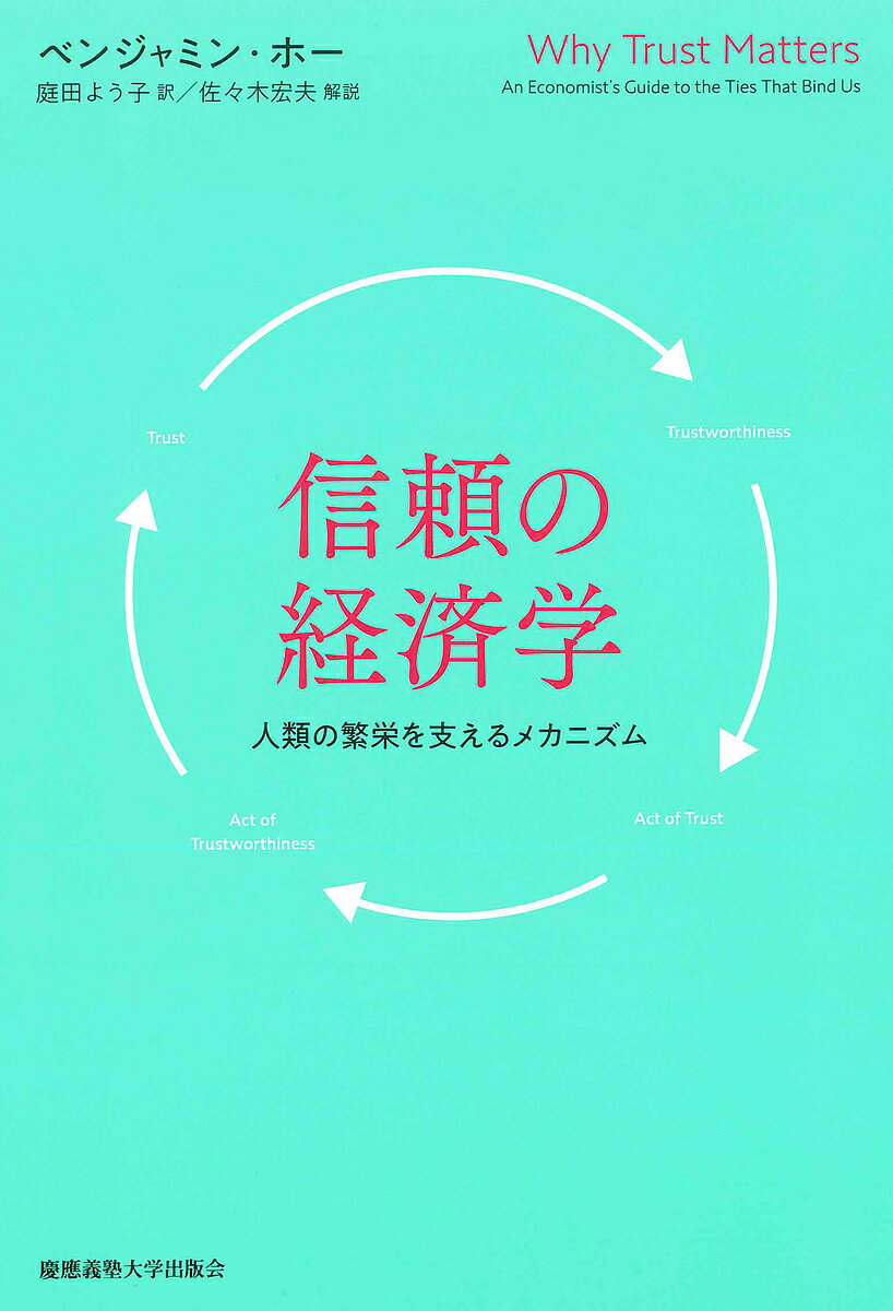 信頼の経済学 人類の繁栄を支えるメカニズム／ベンジャミン・ホー／庭田よう子【3000円以上送料無料】