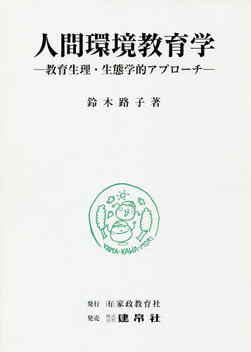 人間環境教育学 教育生理・生態学的アプローチ／鈴木路子【3000円以上送料無料】