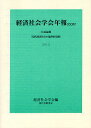 現代経済社会の倫理的基盤 共通論題/経済社会学会【3000円以上送料無料】
