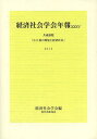 3.11後の環境と経済社会 共通論題/経済社会学会【3000円以上送料無料】