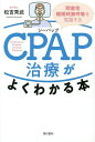 CPAP治療がよくわかる本 閉塞性睡眠時無呼吸を克服する/松吉秀武【3000円以上送料無料】