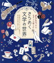 ガラスペンでなぞって愉しむきらめく文学の【3000円以上送料無料】