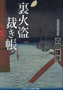 裏火盗裁き帳/吉田雄亮【3000円以上送料無料】
