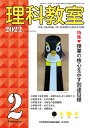 理科教室 No.806(2022-2)/科学教育研究協議会【3000円以上送料無料】