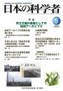 日本の科学者 Vol.58No.5(2023-5)/日本科学者会議【3000円以上送料無料】