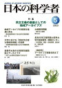 著者日本科学者会議(編)出版社日本科学者会議発売日2023年05月ISBN9784780720785ページ数64Pキーワードにほんのかがくしや58ー5（2023ー5） ニホンノカガクシヤ58ー5（2023ー5） にほん／かがくしや／かいぎ ニホン／カガクシヤ／カイギ9784780720785内容紹介日本の公文書管理が諸外国に比べて立ち後れていると指摘され続けてきた．資料を保存して整理し，公開やレファレンスサービスを行なうことは民主主義の重要で必須の基盤である．最近のさまざまな事件をみても，政府の資料保存や公開が十分に行われているとはとても言えない．他方で，ようやく専門的なアーキビスト資格の発足など，制度的な整備も徐々に進んでいるが，少人数の短期的な雇用に依存している実態もある．（「特集まえがき 民主主義の基盤としての地域アーカイブズ─公文書管理，市民活動資料，聞書きから」より）※本データはこの商品が発売された時点の情報です。