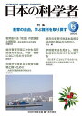 日本の科学者 Vol.58No.6(2023-6)/日本科学者会議【3000円以上送料無料】