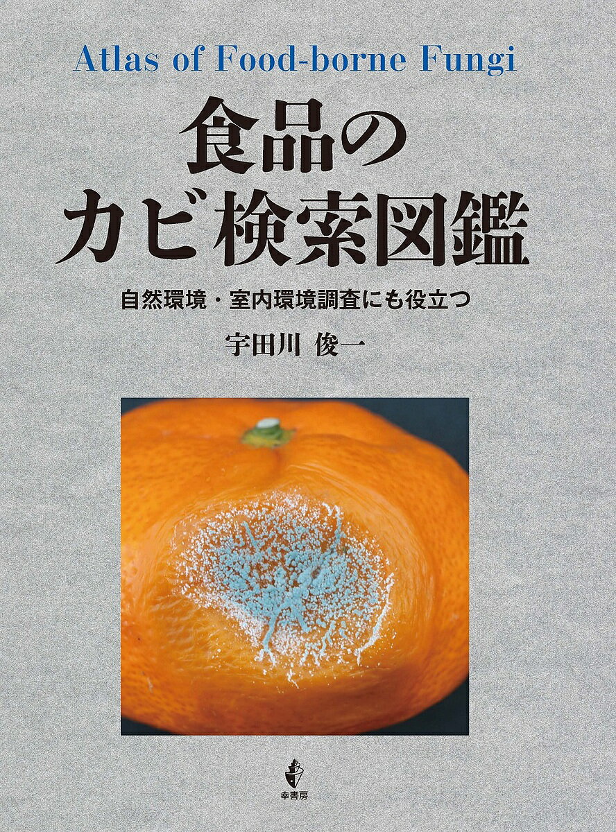 食品のカビ検索図鑑 自然環境・室内環境調査にも役立つ／宇田川俊一【3000円以上送料無料】