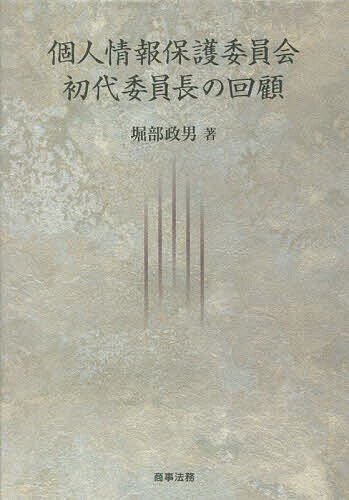 個人情報保護委員会初代委員長の回顧／堀部政男【3000円以上送料無料】