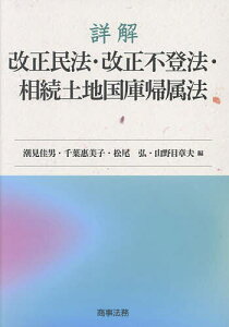 詳解改正民法・改正不登法・相続土地国庫帰属法/潮見佳男/千葉惠美子/松尾弘【3000円以上送料無料】