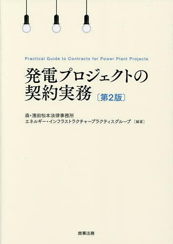 発電プロジェクトの契約実務／森・濱田松本法律事務所エネルギー・インフラストラクチャープラクティス..