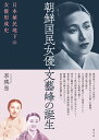 朝鮮国民女優・文藝峰の誕生 日本植民地下の女優形成史/李瑛恩【3000円以上送料無料】