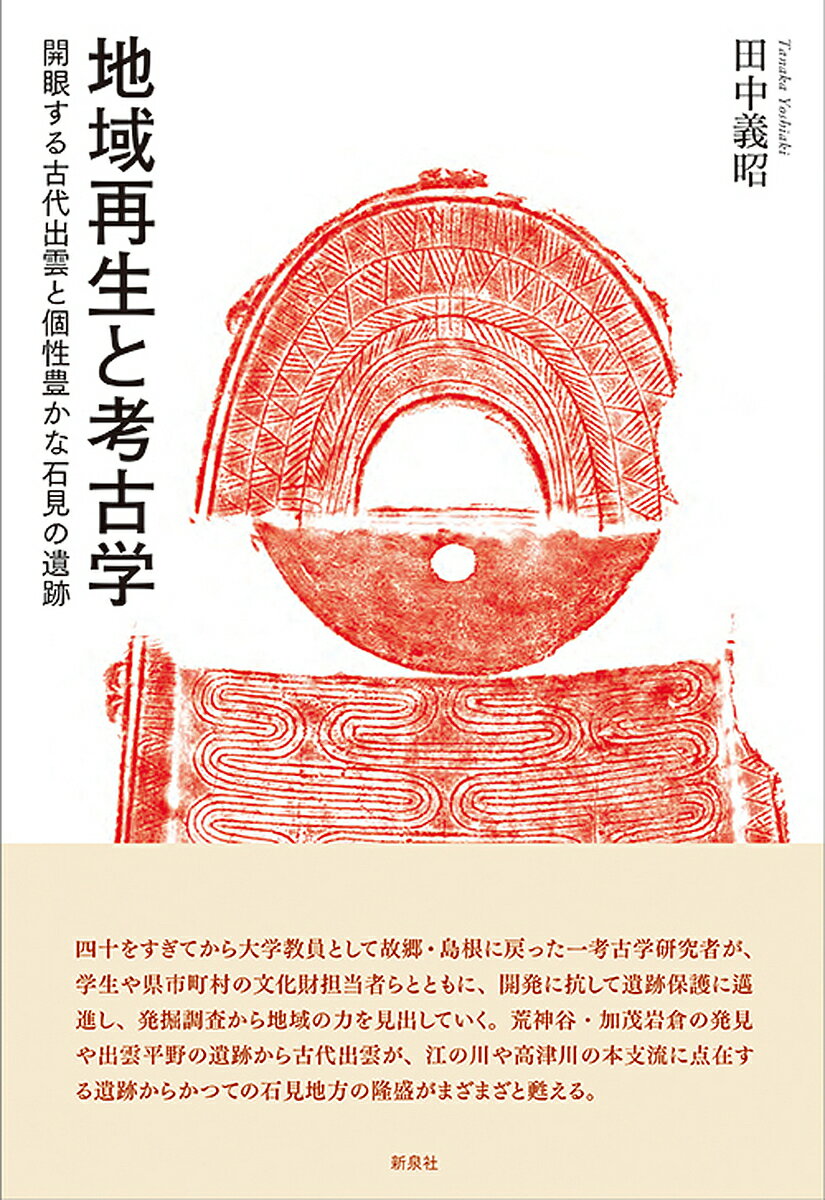 地域再生と考古学 開眼する古代出雲と個性豊かな石見の遺跡／田中義昭【3000円以上送料無料】