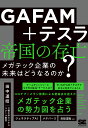 GAFAM+テスラ帝国の存亡 ビッグ・テック企業の未来はどうなるのか?/田中道昭【3000円以上送料無料】