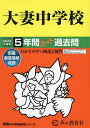 大妻中学校 5年間スーパー過去問【3000円以上送料無料】